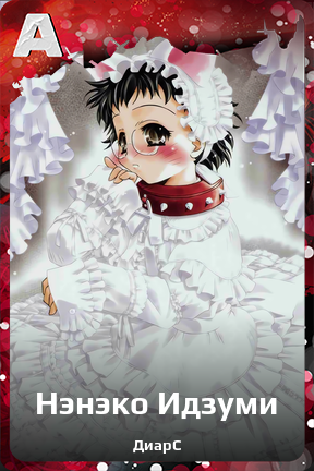 Карточка персонажа Нэнэко Идзуми