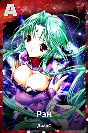 Карточка персонажа Рэн