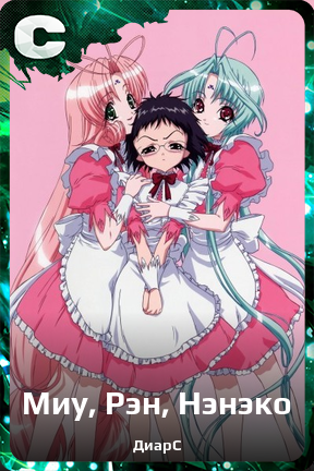 Карточка персонажа Миу, Рэн, Нэнэко