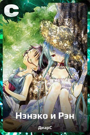Карточка персонажа Нэнэко и Рэн