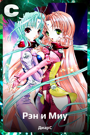 Карточка персонажа Рэн и Миу