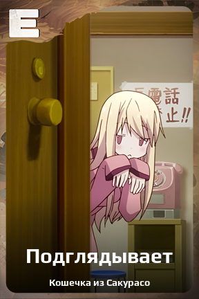 Карточка персонажа Подглядывает