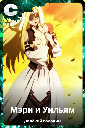 Карточка персонажа Мэри и Уильям