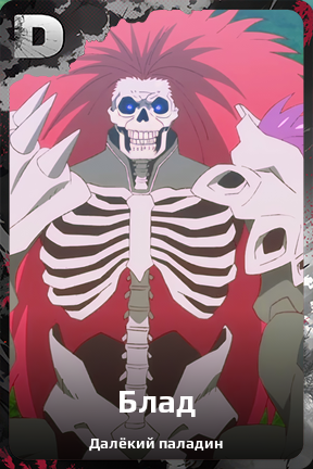 Карточка персонажа Блад