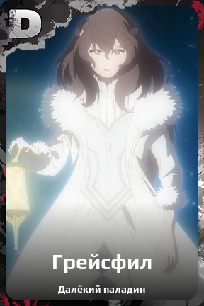 Карточка персонажа Грейсфил