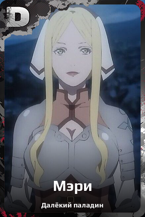 Карточка персонажа Мэри