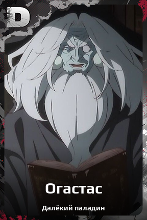 Карточка персонажа Огастас