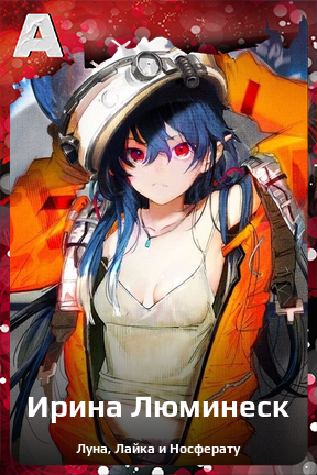 Карточка персонажа Ирина Люминеск