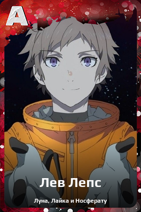Карточка персонажа Лев Лепс