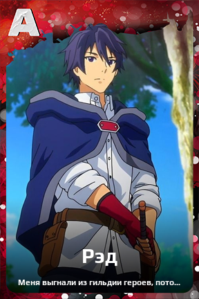 Карточка персонажа Рэд