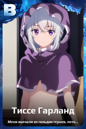 Карточка персонажа Тиссе Гарланд