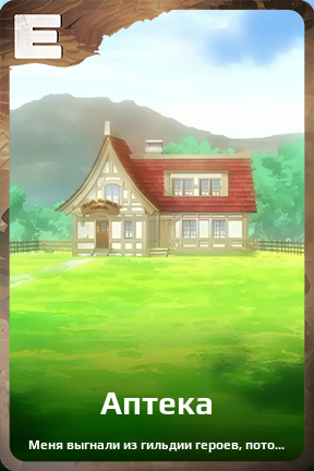 Карточка персонажа Аптека