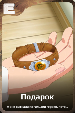 Карточка персонажа Подарок