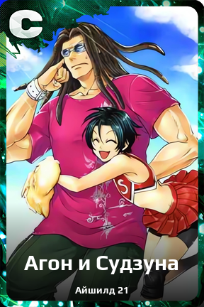Карточка персонажа Агон и Судзуна