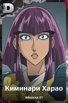 Карточка персонажа Киминари Харао