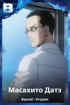 Карточка персонажа Масахито Датэ