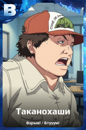 Карточка персонажа Таканохаши