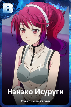 Карточка персонажа Нэнэко Исуруги
