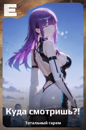 Карточка персонажа Куда смотришь?!