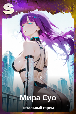 Карточка персонажа Мира Суо