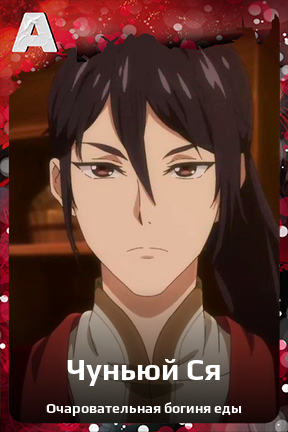 Карточка персонажа Чуньюй Ся