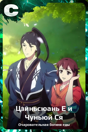 Карточка персонажа Цзиньсюань Е и Чуньюй Ся