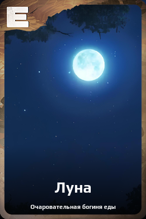 Карточка персонажа Луна