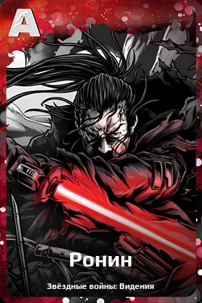 Карточка персонажа Ронин