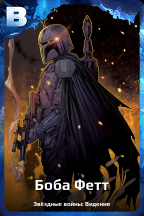 Карточка персонажа Боба Фетт