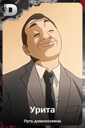 Карточка персонажа Урита