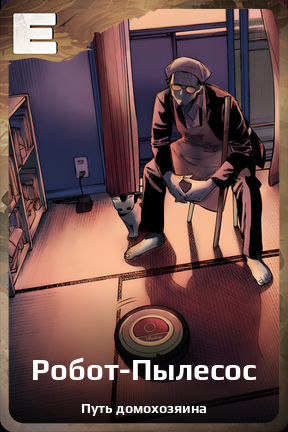 Карточка персонажа Робот-Пылесос