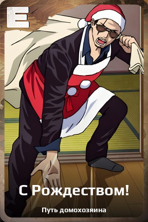 Карточка персонажа С Рождеством!