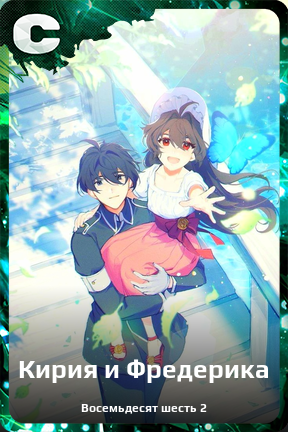Карточка персонажа Кирия и Фредерика