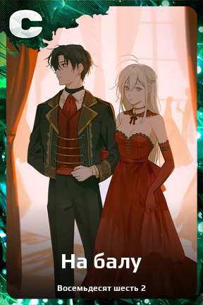 Карточка персонажа На балу