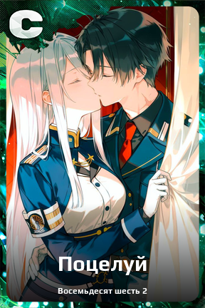 Карточка персонажа Поцелуй