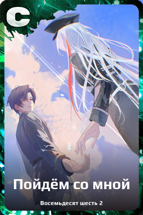 Карточка персонажа Пойдём со мной