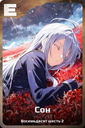 Карточка персонажа Сон