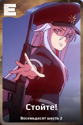 Карточка персонажа Стойте!