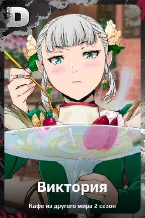 Карточка персонажа Виктория