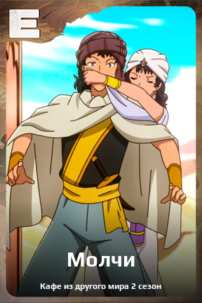 Карточка персонажа Молчи