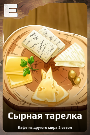 Карточка персонажа Сырная тарелка