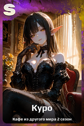Карточка персонажа Куро