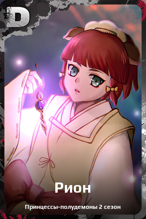Карточка персонажа Рион