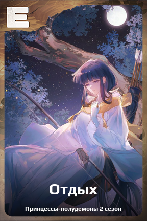 Карточка персонажа Отдых