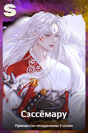 Карточка персонажа Сэссёмару