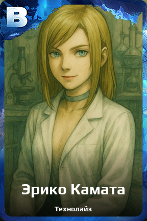 Карточка персонажа Эрико Камата