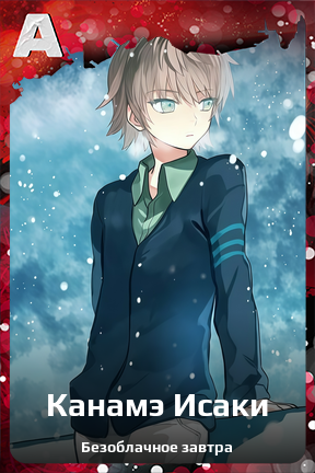 Карточка персонажа Канамэ Исаки