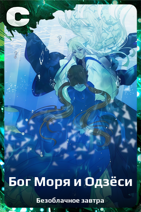 Карточка персонажа Бог Моря и Одзёси