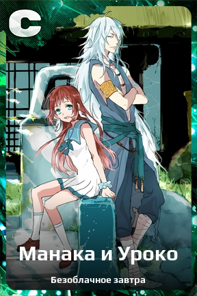 Карточка персонажа Манака и Уроко