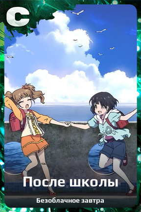 Карточка персонажа После школы